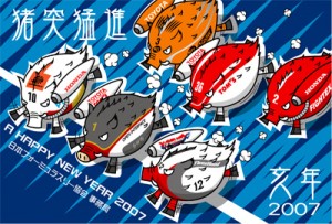 2007年F3年賀状