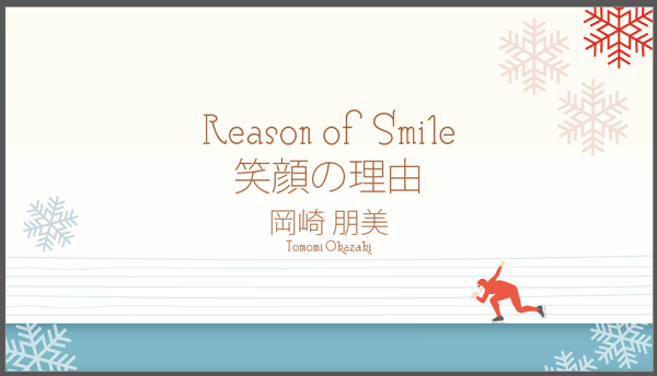 岡崎朋美選手 Reason of Smile 笑顔の理由