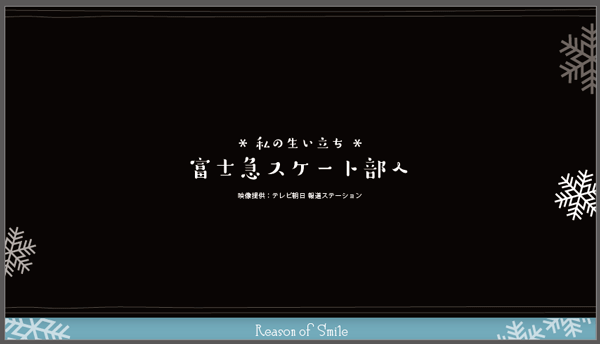 岡崎朋美選手 Reason of Smile 笑顔の理由