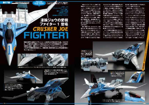 ModelART Follow Your Heart 057 クラッシャージョーFighter1