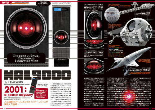 ModelART Follow Your Heart 067 2001年宇宙の旅 HAL9000