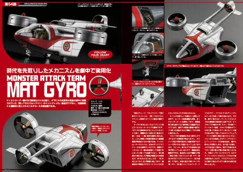 ModelART Follow Your Heart 054 帰ってきたウルトラマンMAT GYRO