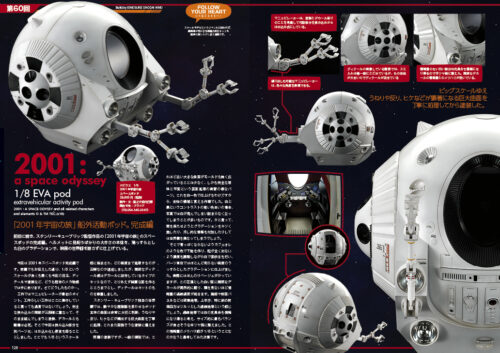 ModelART Follow Your Heart 060 2001年宇宙の旅 EVA Pod