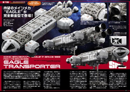 ModelART Follow Your Heart 072 スペース1999 EAGLE TRANSPORTER