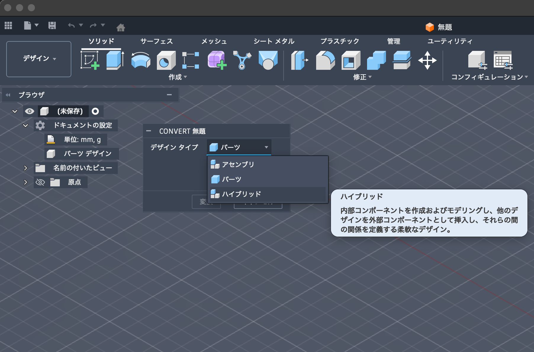 ハイブリッドデザインを選択
